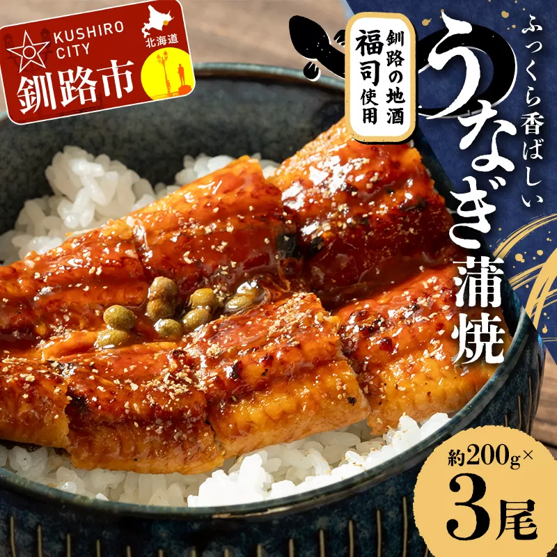 【期間限定！寄附額改定↓！】ふっくら香ばしい うなぎ蒲焼 200g×3尾セット 北海道釧路の地酒「福司（ふくつかさ）」仕込み 職人 手焼き 真空 冷凍 北海道 ウナギ 鰻 かばやき F4F-9216