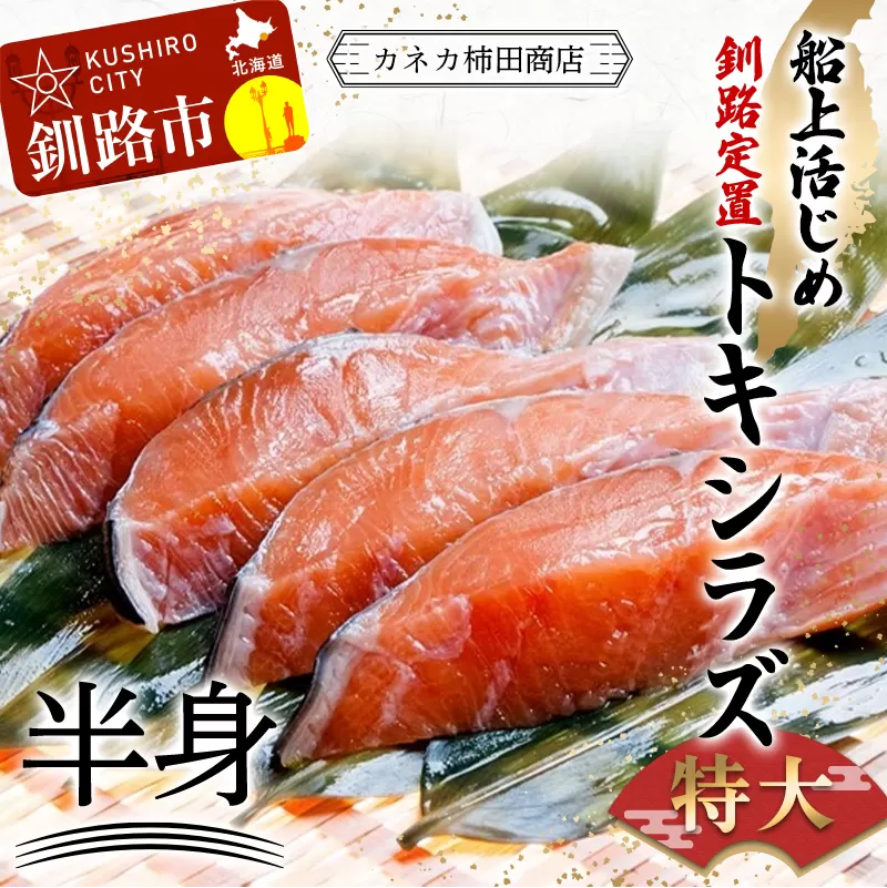新もの 船上活じめ 釧路 定置 トキシラズ の 半身 ふるさと納税 鮭 サケ 魚 時不知鮭 甘塩 魚介 海産物 F4F-4666