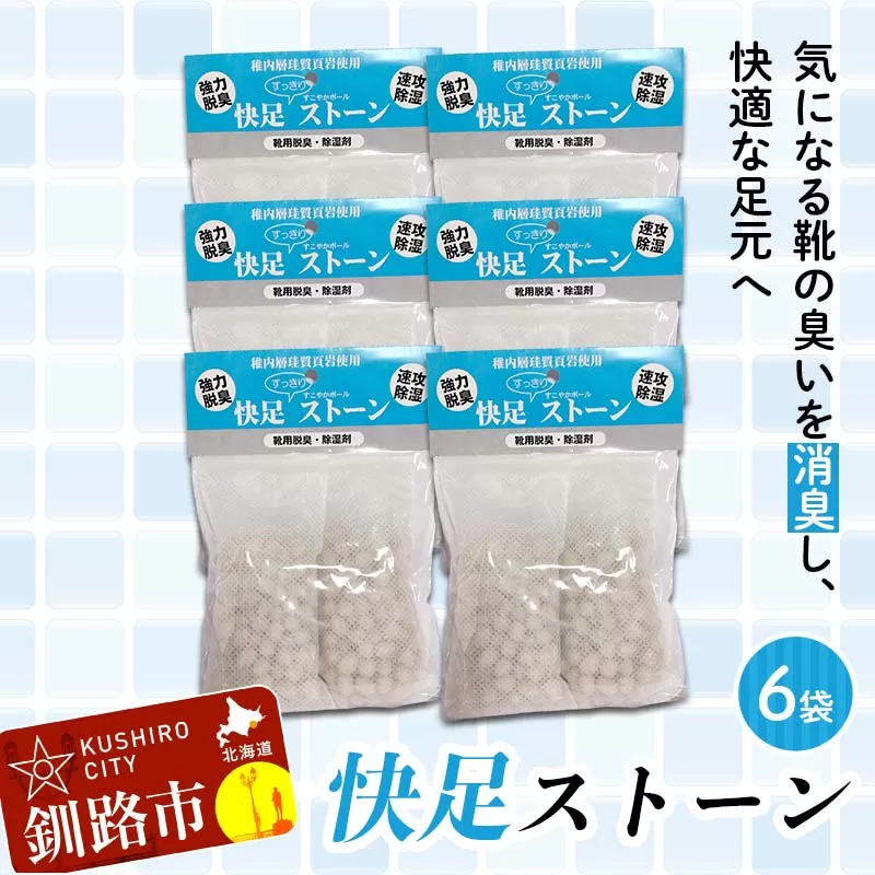 【期間限定！寄附額改定↓！】快速ストーン ショート 6袋セット（50g×2個入） 珪藻土 珪藻頁岩×北海道ゼオライト 天然素材100％ 強力消臭 除湿 靴用脱臭 カビ対策 F5F-0082