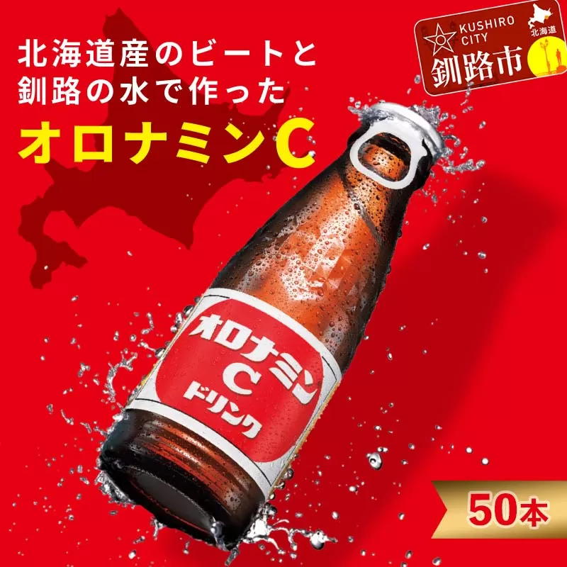 北海道釧路市 オロナミンＣドリンク 50本 ふるさと納税 炭酸飲料 F4F-5486