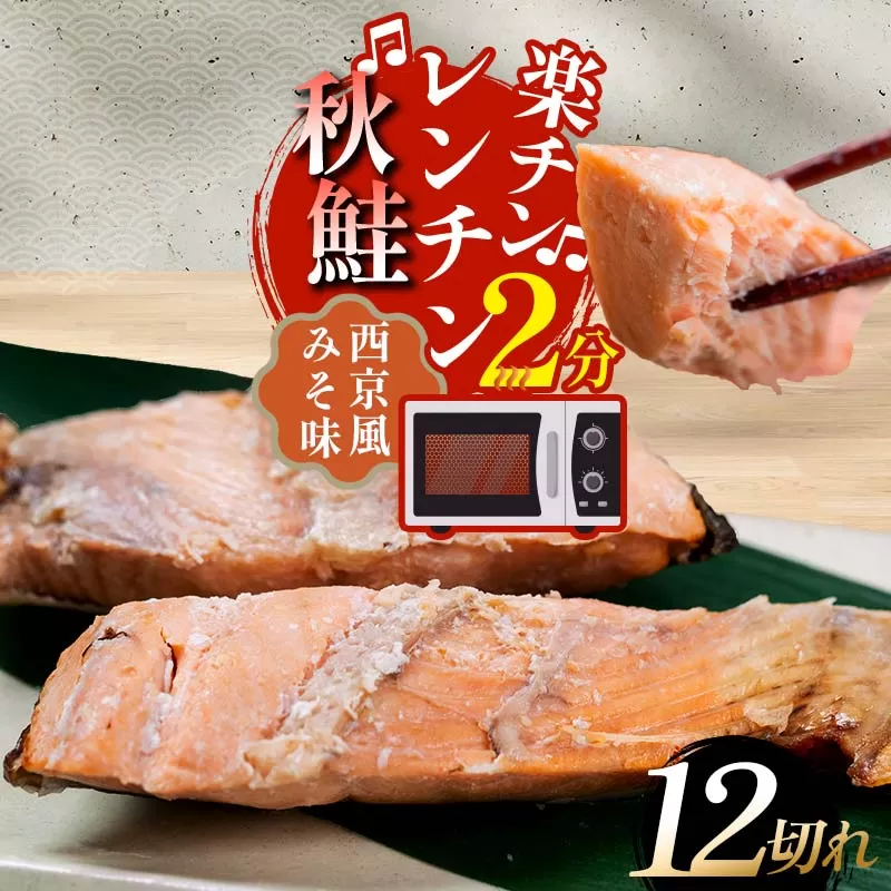 秋鮭焼き切身 レンチン 6パック (西京風みそ味) 鮭 海鮮 さけ サケ 鮭切身 シャケ 切り身 冷凍 家庭用 おかず 弁当 個包装 冷凍 レンジでチン 簡単 電子レンジ 魚 F4F-7715