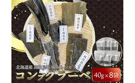 北海道産 高級昆布 味くらべセット コンブクラーベ ふるさと納税 昆布  F4F-1709