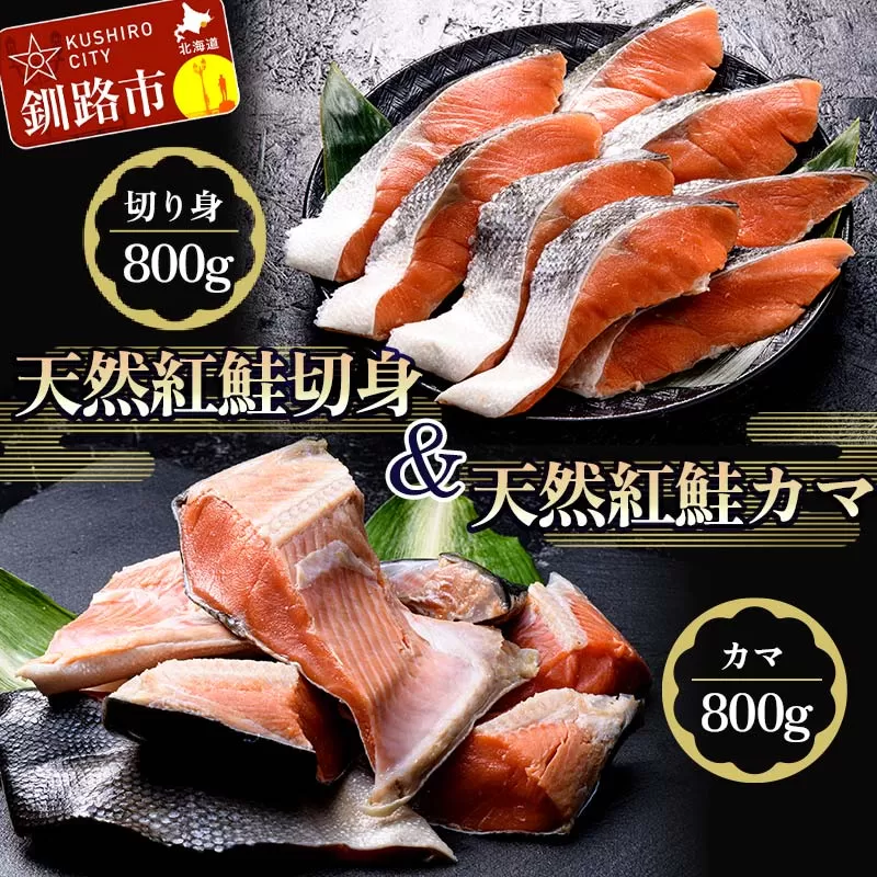 紅さけ切身、カマのセット サケ しゃけ 鮭 魚 ご飯のお供 お弁当 おかず 北海道 海産物 F4F-3901