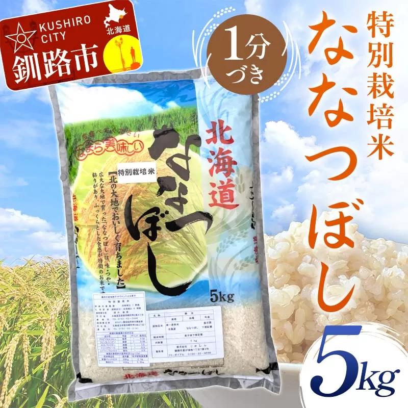 【令和7年度産】【新米】特別栽培米ななつぼし 5kg 1分づき 北海道産 米 コメ こめ お米 白米 玄米 通常発送 F4F-9727