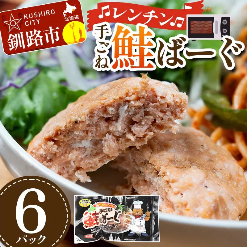 手ごね鮭ばーぐ レンチン 6パック 個包装 ジューシー 冷凍 レンジでチン 簡単 電子レンジ 鮭 サケ 魚 海鮮 F4F-7708