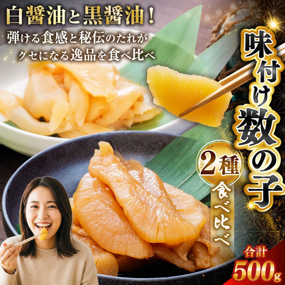 マルア阿部商店特選 味付け数の子 食べ比べセット 250g×2 計500g ごはんのお供 食べ比べ おかず 珍味 海鮮 海産物 魚介 魚介類 おつまみ 味付け 味付 かずのこ カズノコ 味付数の子