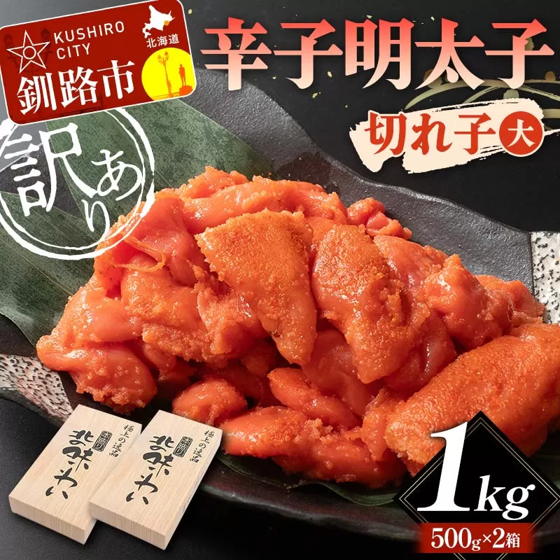 【訳あり】辛子明太子 切れ子（大）1kg 訳アリ 海産 ごはんのお供 切子 規格外 北海道 F4F-5638