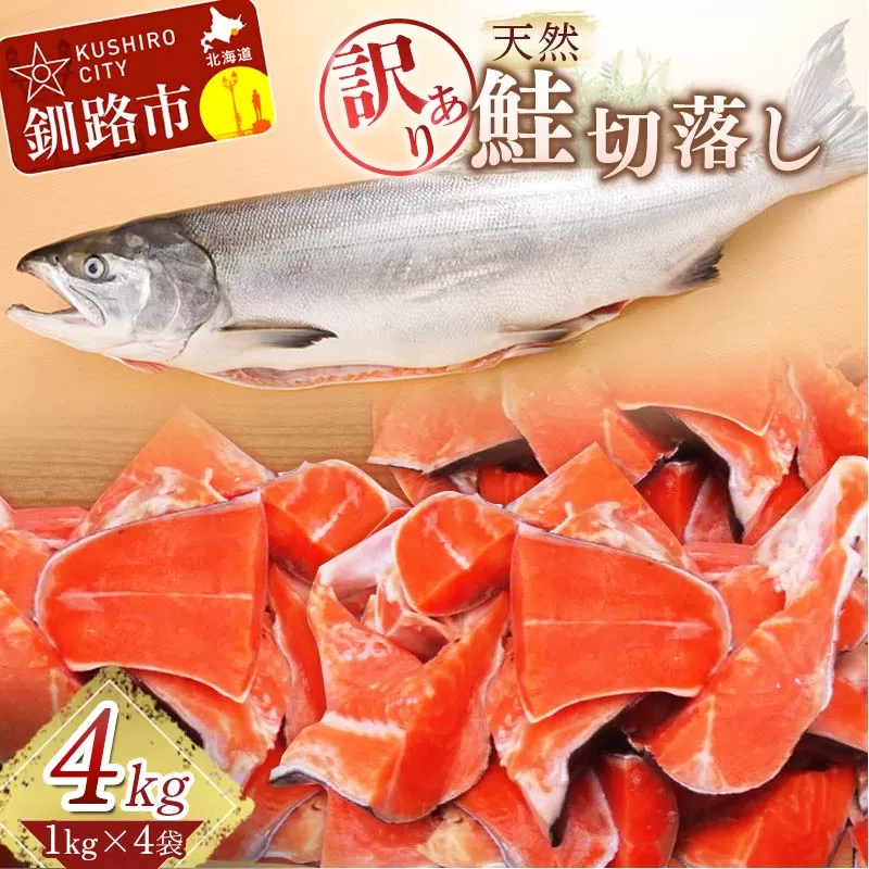 北海道釧路市 【訳あり】天然紅鮭切落し 1kg×3袋 ふるさと納税 魚 F4F-1651