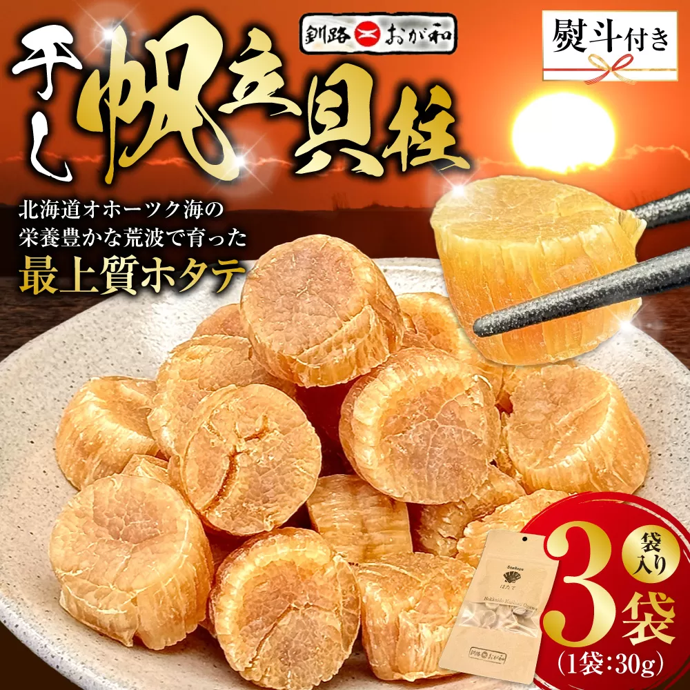 <無地熨斗>干し帆立貝柱 袋入り30g×3袋 ほたて 干し貝柱 ホタテ貝柱 帆立 貝柱 ほたて貝柱 海鮮 おつまみ 酒の肴 炊き込みご飯 だし 魚介 北海道 父の日 母の日 ギフト 包装 お中元 贈答 ギフト 御中元 贈り物 手土産 熨斗 のし ラッピング F4F-4501