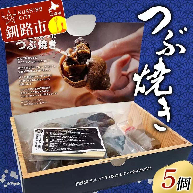 つぶ焼きセット つぶ5個入り 釧路名物ゲタ付き(紙製) 貝 つぶ貝 海の幸 魚介 海産物 おかず 海鮮 おつまみ 肴 アテ レンチン アウトドア F4F-8245