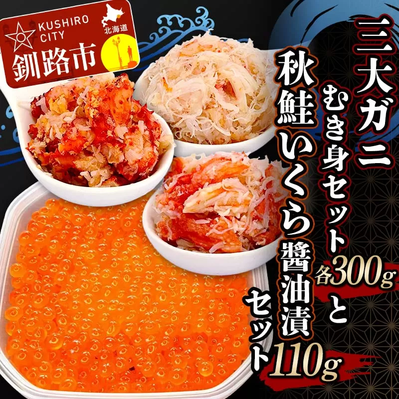 3大ガニむき身セットと秋鮭いくら醤油漬110g セット かに カニ タラバガニ 花咲蟹 毛蟹 蟹 剥き身 むき身 かに丼 いくら 魚介類 魚介 海鮮 F4F-5626