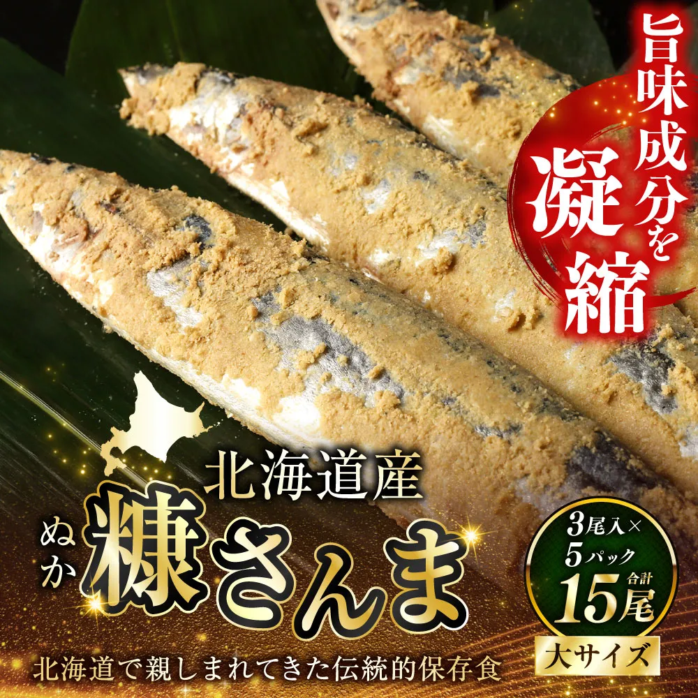 北海道釧路市 北海道産 笹谷商店 糠さんま15尾（大サイズ3尾入×5パック）