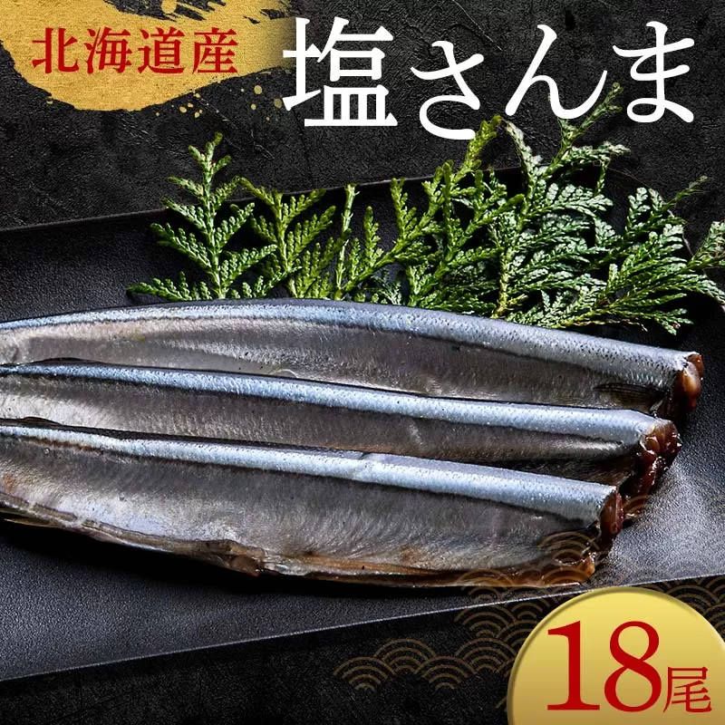 極上塩さんま18尾 3尾ごとの真空保存 さんま 焼き魚 魚 海鮮 鮮魚 北海道 ご当地グルメ 漬け魚 F4F-8106