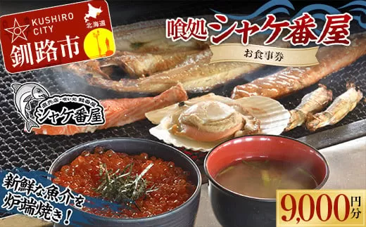 釧路発祥 【炉端焼き】 喰処『シャケ番屋』 9000円分 お食事券 旅行 観光 海鮮丼 ろばた焼き いくら丼 北海道 釧路市  F4F-2133