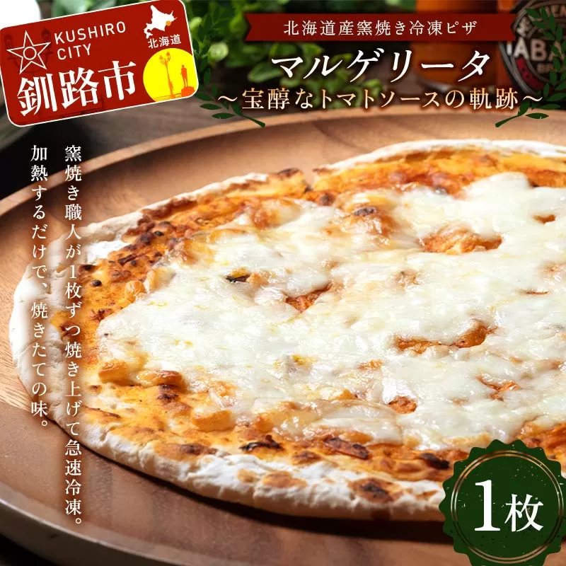北海道産窯焼き冷凍ピザ「マルゲリータ 〜宝醇なトマトソースの軌跡〜」 1枚 冷凍ピザ ピッツァ PIZZA チーズ 小麦 本格 マルゲリータ ギフト プレゼント 釧路 北海道 F4F-8550