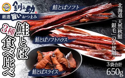 北海道の天然秋鮭の「銀毛」のみ使用した素材にこだわった『釧之助の鮭とば』3種 食べ比べ【650g】サーモン 鮭 酒 おつまみ 鮭とば さけ サケ 釧之助  F4F-4422