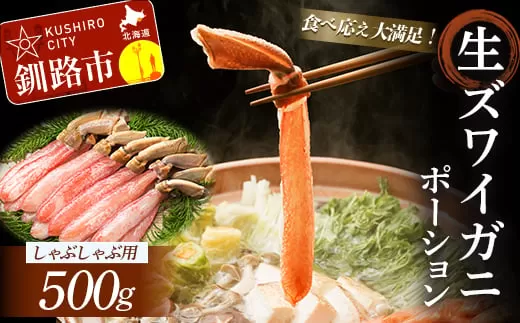 【食べ応え十分！！】生ズワイガニしゃぶしゃぶ用ポーション500g ふるさと納税 かに 蟹  F4F-0558