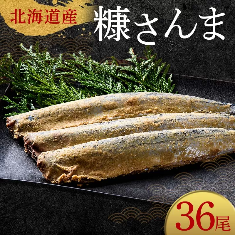 極上糠さんま36尾 3尾ごとの 真空保存 さんま 焼き魚 魚 海鮮 鮮魚 北海道 ご当地グルメ 漬け魚 F4F-8114