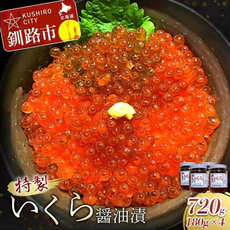【期間限定！寄附額改定↓！】丸栄田村商店特製いくら醤油漬（中瓶180g4本） ふるさと納税 いくら 魚卵 F5F-0011
