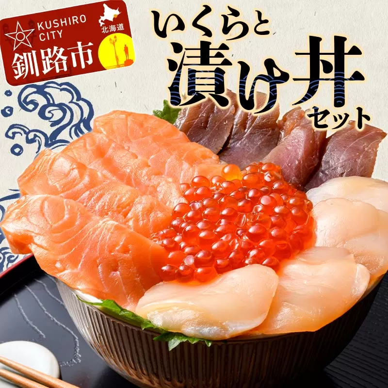 いくらと漬け丼セット 漬丼 漬け丼 サーモン 刺身 海鮮 魚 ホタテ マグロ 帆立 鮪 おかず 真空パック 簡単 F4F-8625