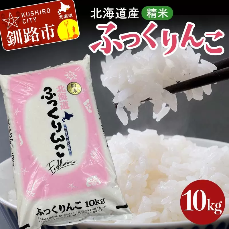 【期間限定！寄附額改定↓！】令和7年産 北海道産 ふっくりんこ 10kg 精米仕立て 白米 米 コメ こめ お米 精米 ごはん 国産 北海道 釧路市  F5F-0149