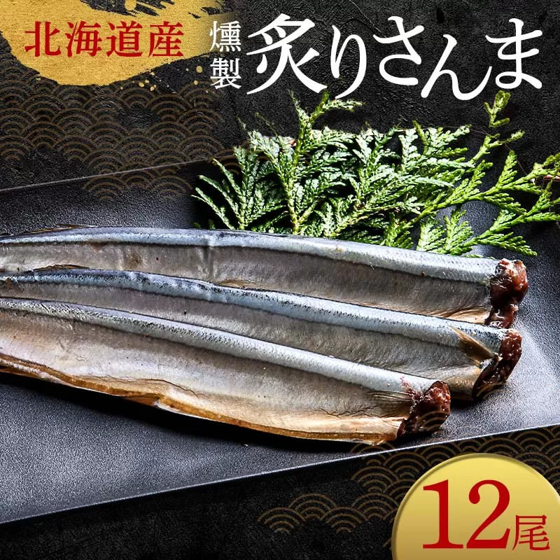 極上炙りさんま12尾 3尾ごとの 真空保存 さんま 焼き魚 魚 海鮮 鮮魚 北海道 ご当地グルメ 漬け魚 F4F-8116