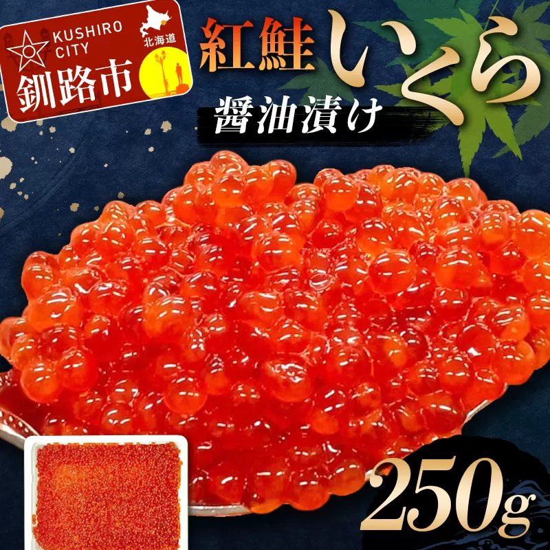 紅鮭いくら醤油漬け 250g 冷凍 年末年始 いくら 鮭いくら ご飯のお供 ご飯 米 北海道 釧路市 F5F-0115