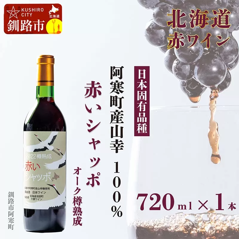 赤いシャッポ樽熟成 赤ワイン 1本 北海道産 ワイン プレミアム 酒 北海道 阿寒町産 F4F-3928