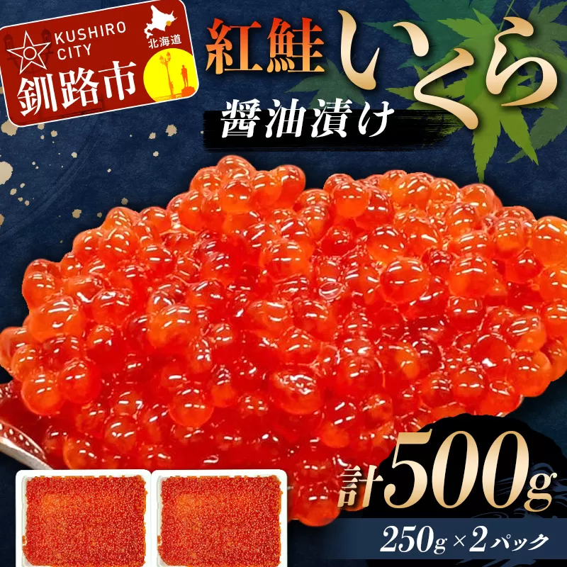紅鮭いくら醤油漬け 500g 冷凍 年末年始 いくら 鮭いくら ご飯のお供 ご飯 米 北海道 釧路市 F5F-0116