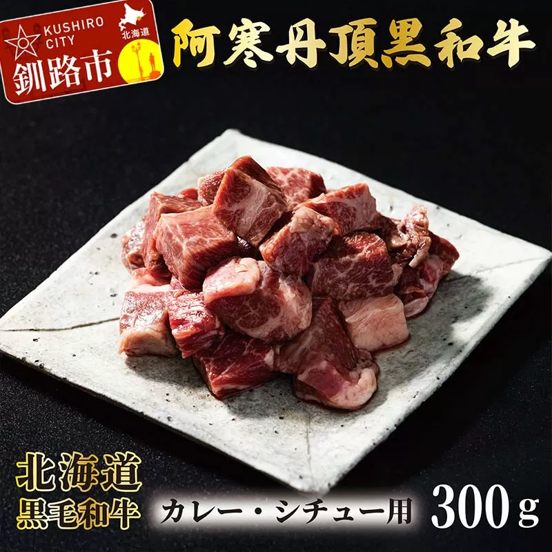 阿寒丹頂黒和牛 カレー用300g×3 (計900g) 和牛 肉 北海道産 阿寒 カレー カレーライス 小分け F4F-2601