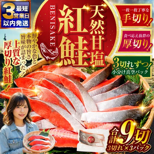 【最短3営業日以内発送】特選 甘塩天然紅鮭 3切真空×3パック 鮭 さけ シャケ おかず お弁当 ご飯のお供 冷凍 厚切り 小分け