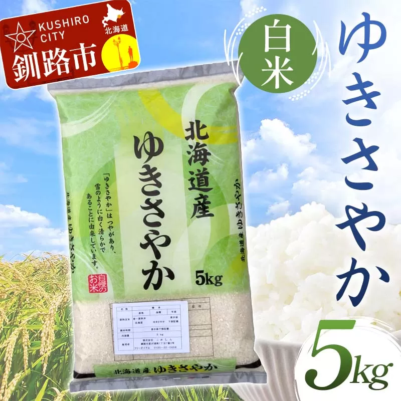 【令和7年度産】【新米】 ゆきさやか 5kg 白米 北海道産 米 コメ こめ お米 白米 玄米 通常発送 F4F-9350