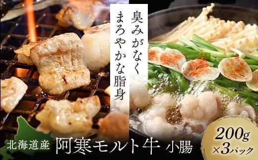 【これぞ北海道産 極上赤身肉】 小腸 200g×3パック 阿寒モルト牛 北海道 ふるさと納税 肉 牛 牛肉 ホルモン モツ 冷凍 焼肉 BBQ もつ鍋 阿寒モルト牛 北海道産  F4F-4172