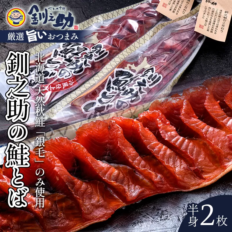 北海道の天然秋鮭の「銀毛」のみ使用した素材にこだわった『釧之助の鮭とば半身』約300g×2 【北海道産】サーモン 鮭 酒 おつまみ 鮭とば さけ サケ F4F-4645