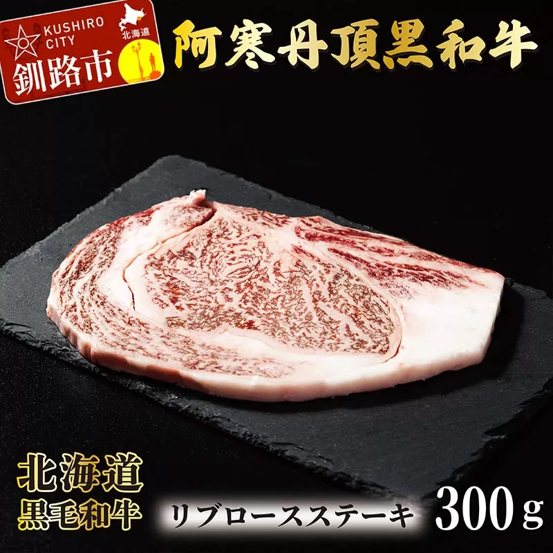 阿寒丹頂黒和牛 リブロースステーキ 300g ステーキ 和牛 肉 北海道産 阿寒 リブロース ロース肉 和牛 焼肉 しゃぶしゃぶ すき焼き 北海道 F4F-2605