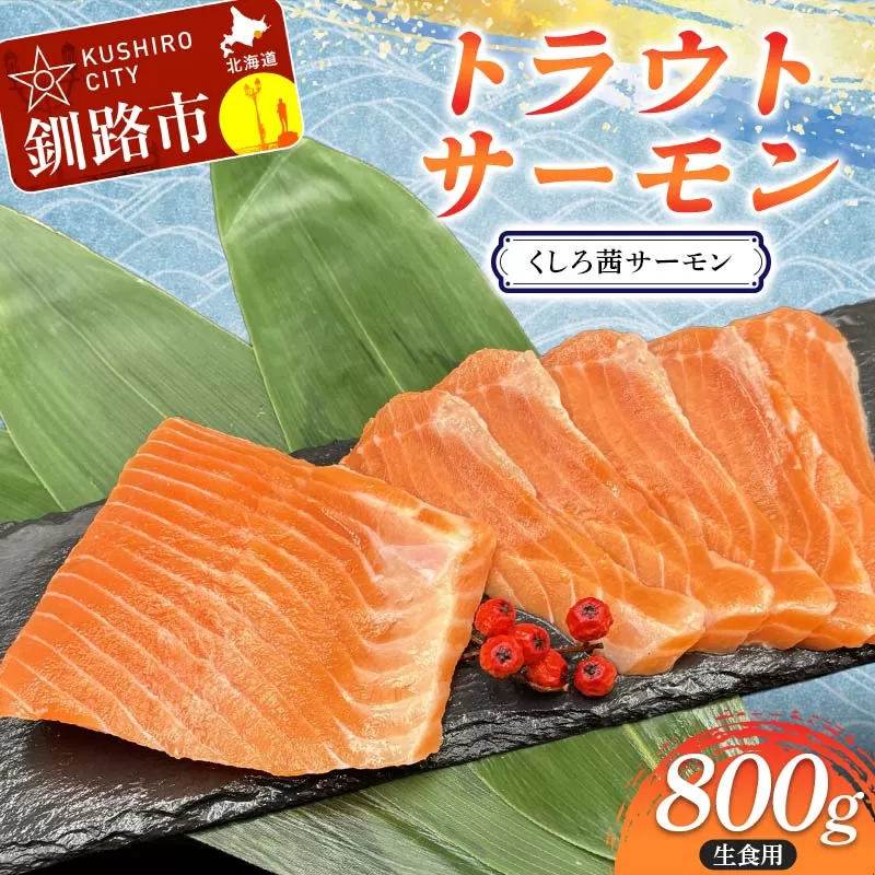 トラウトサーモン（くしろ茜サーモン） 800g サーモン 鮭 生食 刺身 海鮮 北海道 釧路市 F5F-0110
