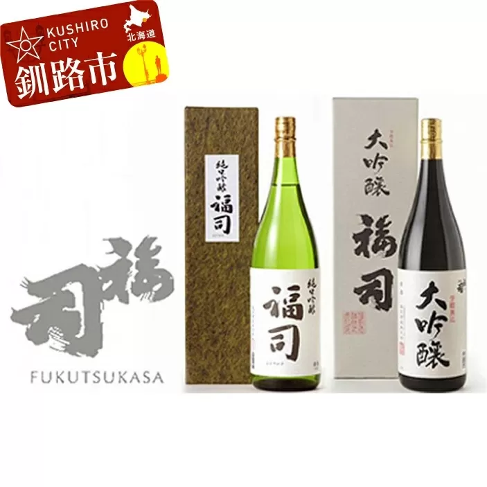 釧路福司 1升2種セット ふるさと納税 酒 F4F-8262