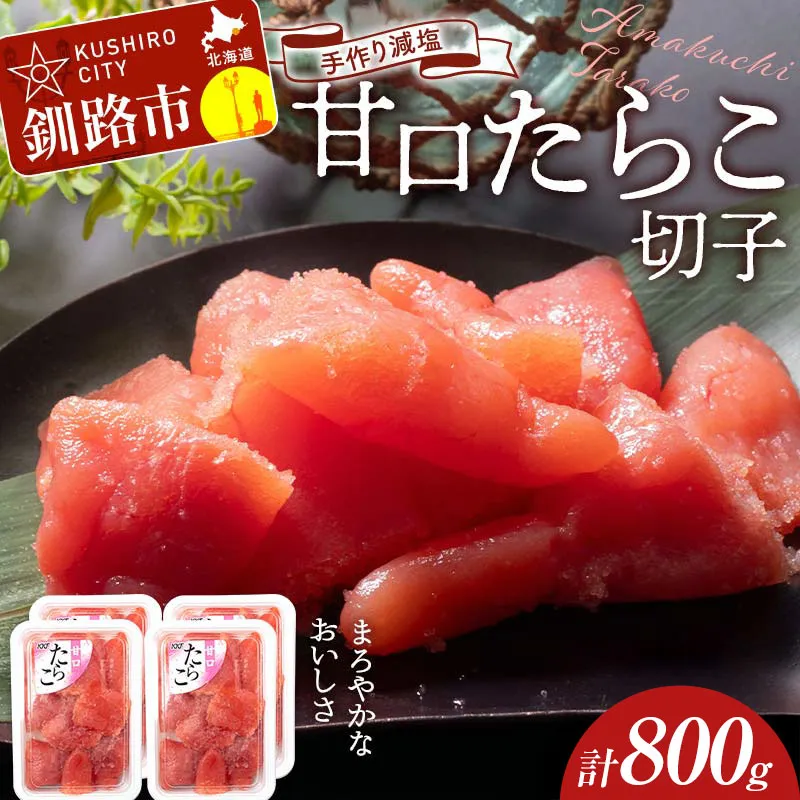 【訳あり】特選手作り減塩 甘口たらこ切子 200g×4パック 800g 釧路北香道 小分け 魚卵 減塩 塩分制限 タラコ たらこ 海鮮 おかず お弁当 魚介 白米 033-2080x1
