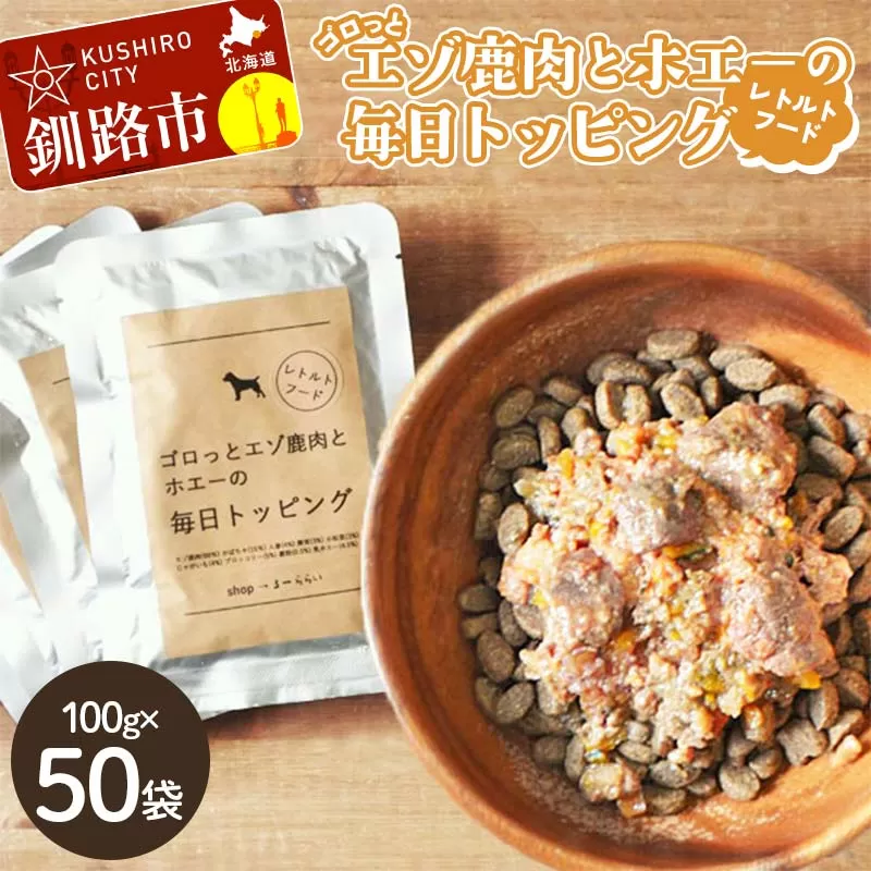 【期間限定！寄附額改定↓！】★北海道エゾ鹿肉と野菜を使用★ ドッグフード 小分け（100ｇ×50袋）エゾ鹿肉とホエーの毎日トッピング 犬用フードペットフード 肉 ペット おやつ こだわり 食材 肉の加工品 シカ肉 鹿肉 ペット用品 愛犬 家族 ファミリー 常温 北海道 釧路市 F4F-8590