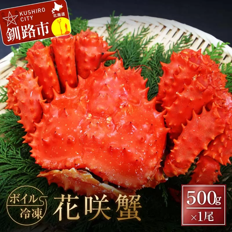 ボイル冷凍花咲蟹500g×1 ふるさと納税 かに 蟹 花咲がに 花咲ガニ はなさきがに カニ 北海道 グルメ セット 海鮮 海鮮丼 贈答用 御祝 プレゼント ギフト 記念日 釧路 F4F-3277