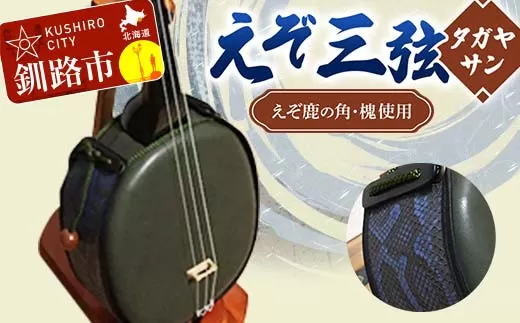 えぞ三弦 タガヤサン(えぞ鹿の角を使用) 楽器 弦楽器 鹿の角 鹿 蝦夷 エゾシカ  F4F-2275