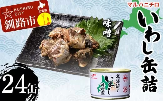 マルハニチロ いわし缶詰 味噌×24缶 イワシ 鰯 おつまみ 肴 おかず 北海道 釧路市  F4F-4607