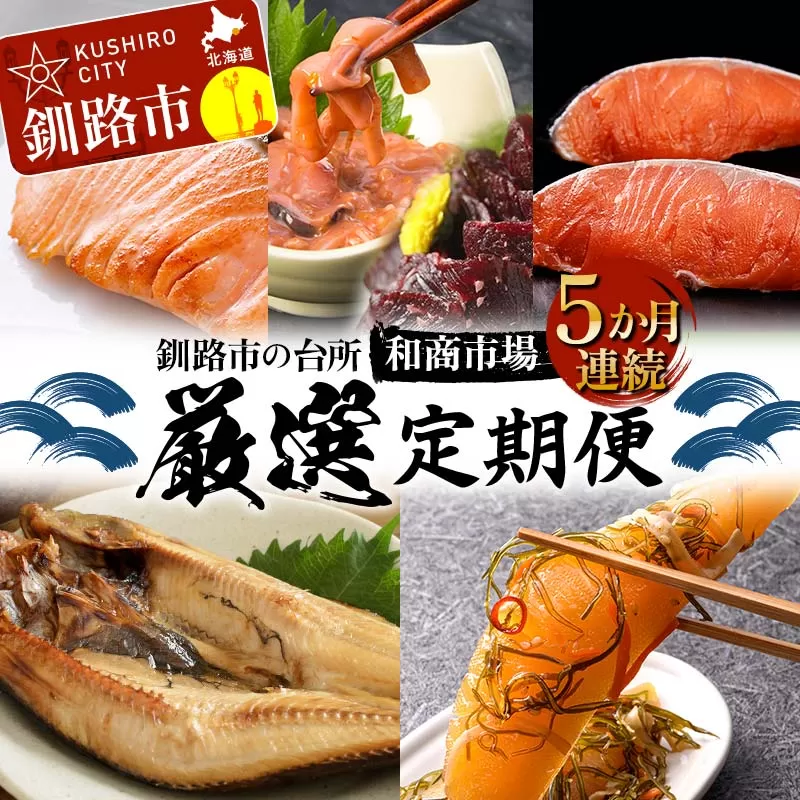 【5か月連続定期便】釧路市の台所 和商市場 厳選定期便 紅さけ 鮭 いか塩辛 ミンクくじら ほっけ 紅鮭 つぶ貝 アヒージョ いくら 贅沢 ご飯のお供 肴 おつまみ 和商 和商市場 海鮮 セット F4F-8927