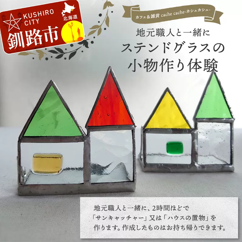 ★地元職人と一緒にガラス材を加工して小物を作るガラス細工教室「カフェ&雑貨cache cache(カシュカシュ)」★ 北海道釧路市 ガラス細工 雑貨 地域 体験 道東 港町 観光 F5F-0304
