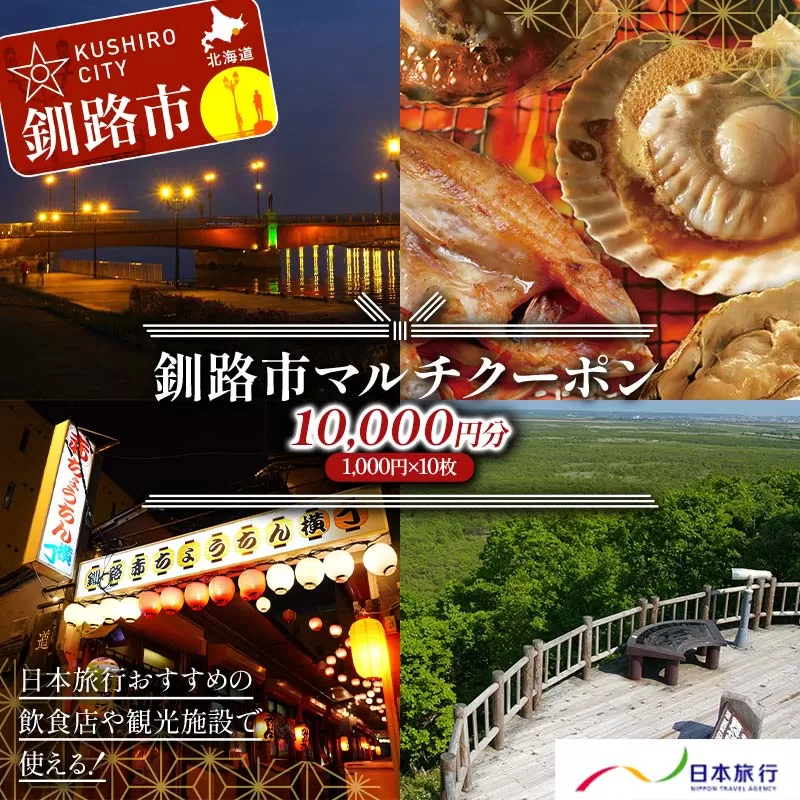釧路市の飲食店や観光施設で使える！マルチクーポン 10,000円分（1,000円×10枚）クーポン 釧路市 観光 飲食店 長期滞在 返礼品 チケット グルメ レストラン 利用券 観光施設 F4F-8458