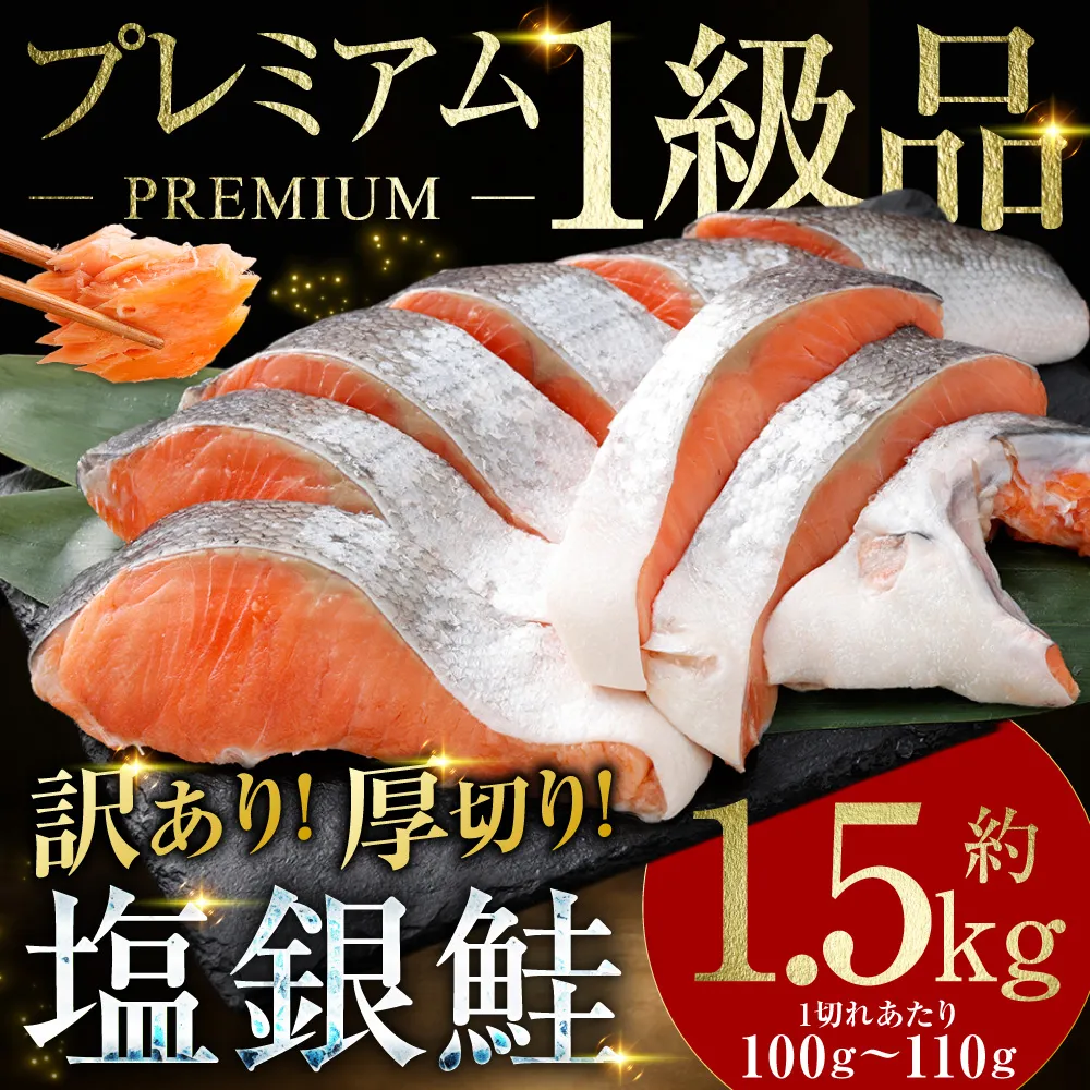 【 訳あり 】 プレミアム1級品 厚切り塩銀鮭 切り身 1.5kg 鮭 銀鮭 塩鮭 しゃけ シャケ さけ サケ 魚 切身 訳アリ 厚切 冷凍 おかず