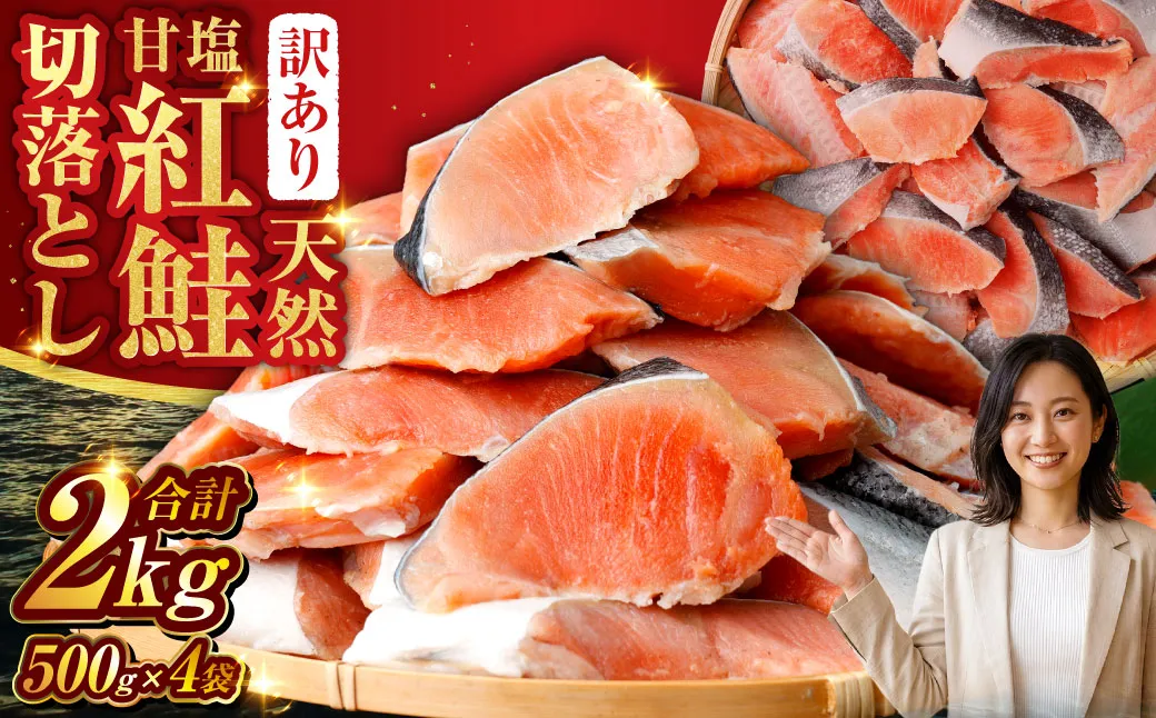 【訳あり】天然甘塩紅鮭切落し 500g×4袋　2kg