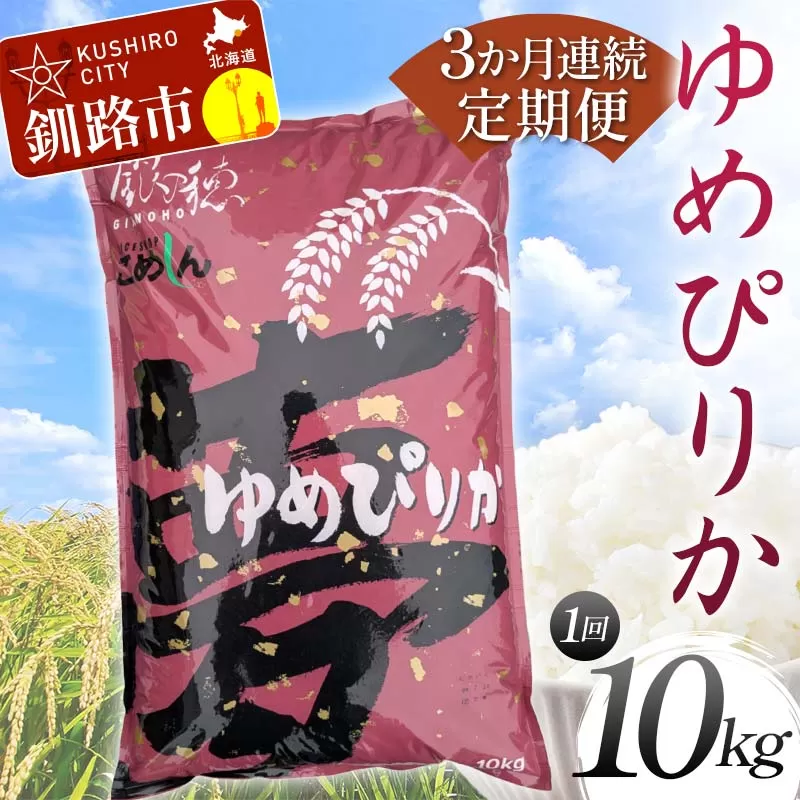 【期間限定！寄附額改定↓！】【3か月連続定期便】ゆめぴりか 10kg 白米 北海道産 米 コメ こめ お米 白米 F4F-7846
