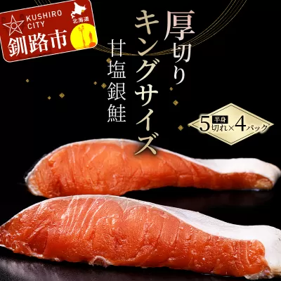 旨味抜群！！第三弾！キングサイズの甘塩銀鮭 半身 厚切 5切×4パック！ 20切 ふるさと納税 鮭 F4F-8081