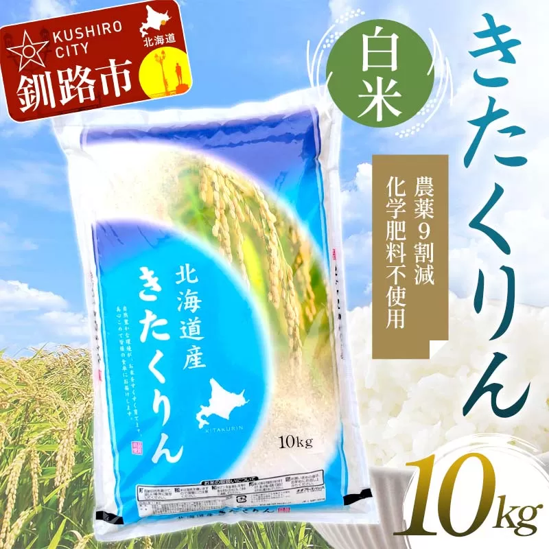 【令和7年度産】【新米】農薬9割減・化学肥料不使用きたくりん 10kg 白米 北海道産 米 コメ こめ お米 白米 玄米 通常発送 F4F-9480